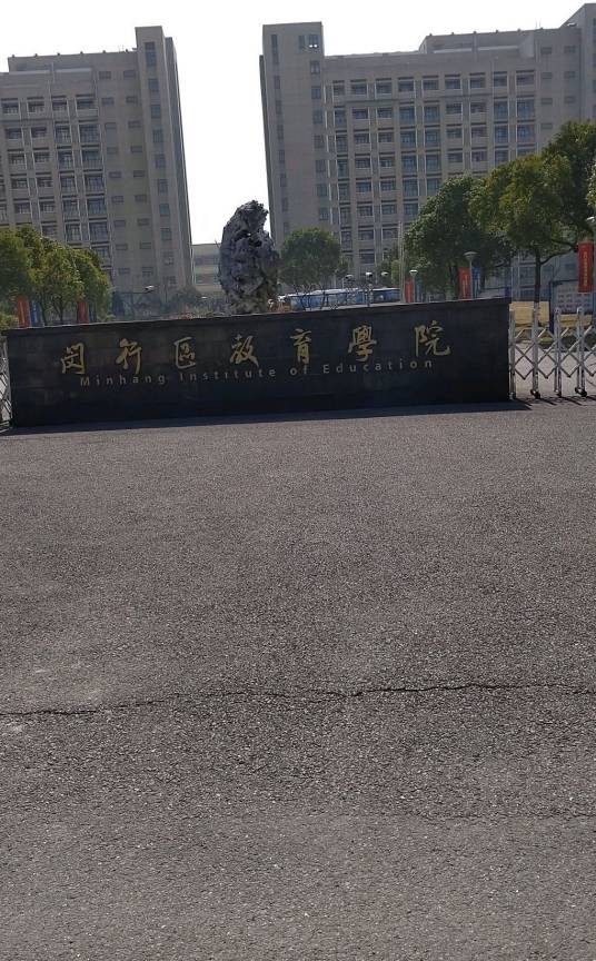 上海市闵行区教育学院