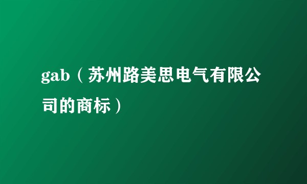 gab（苏州路美思电气有限公司的商标）