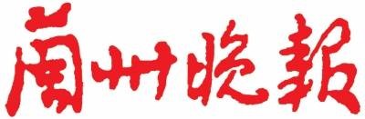 兰州晚报