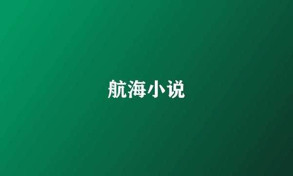 航海小说