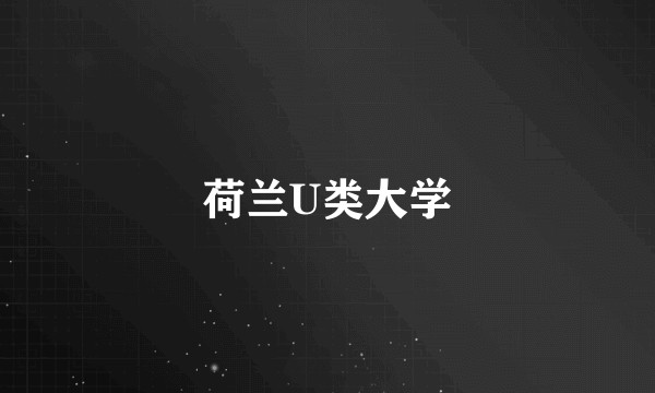 荷兰U类大学