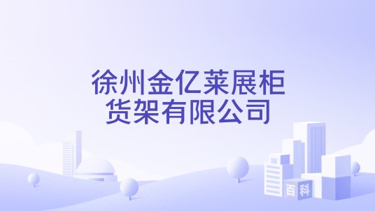 徐州金亿莱展柜货架有限公司