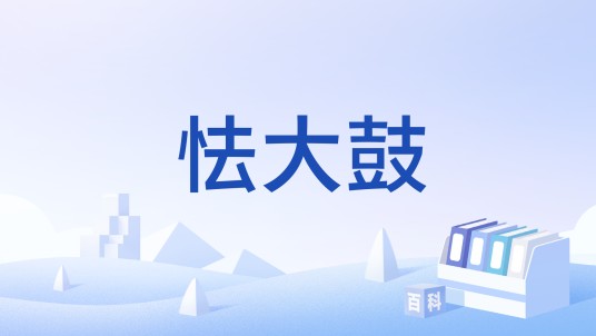 怯大鼓