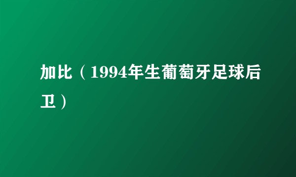 加比(1994年生葡萄牙足球后卫)