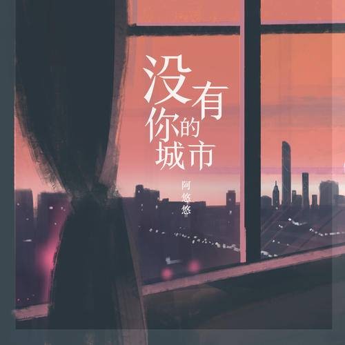 没有你的城市（阿悠悠2021年发行的音乐单曲）