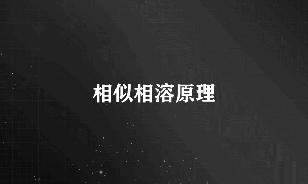 相似相溶原理