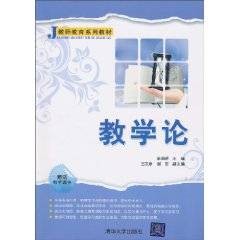教学论（2010年清华大学出版社出版的图书）