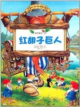 森林童话：红胡子巨人