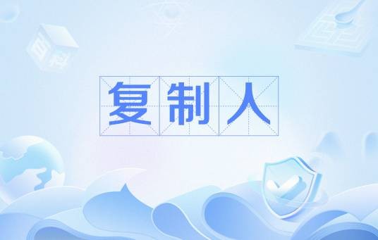复制人（网络流行语）