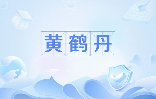 黄鹤丹