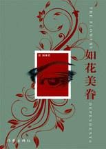 《如花美眷》：一部敲诈纯洁、强暴情感的“伤害体”小说