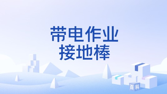 带电作业接地棒
