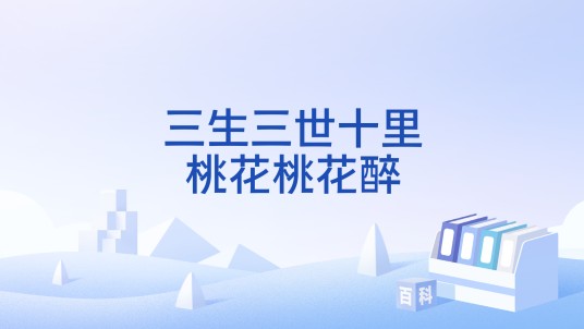 三生三世十里桃花桃花醉