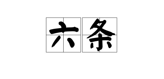 六条
