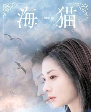 海猫（日本2004年森田芳光执导电影）