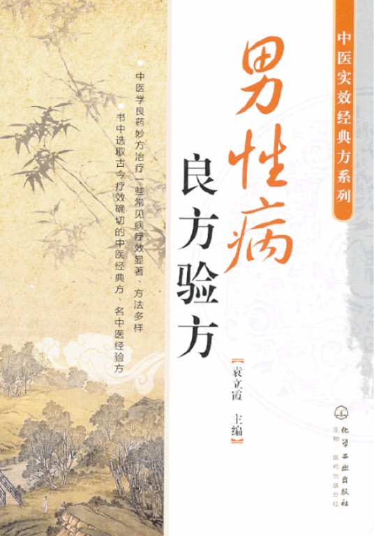 男性病良方验方