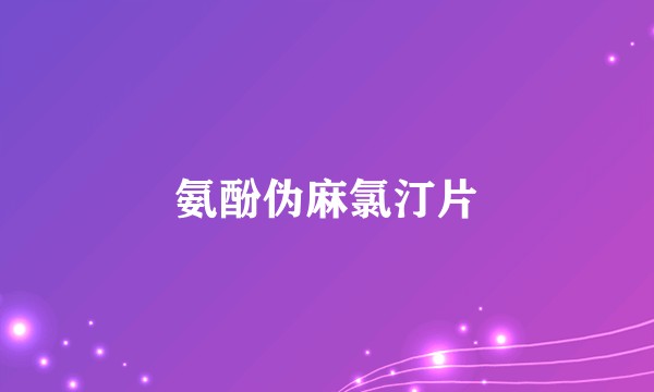 氨酚伪麻氯汀片
