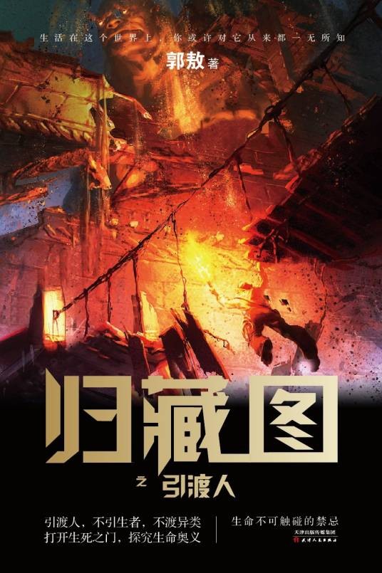 归藏图：引渡人