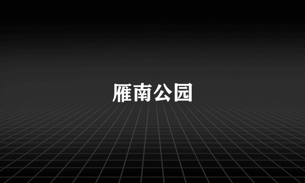 雁南公园