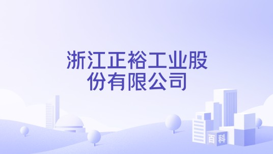 浙江正裕工业股份有限公司