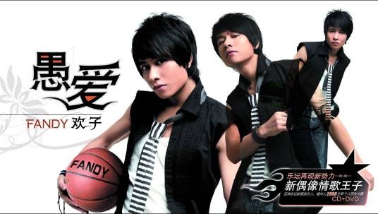 愚爱（2008年欢子发行的首张个人音乐专辑）