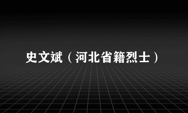 史文斌（河北省籍烈士）
