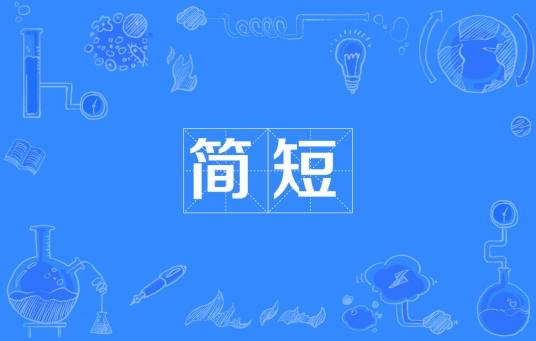 简短