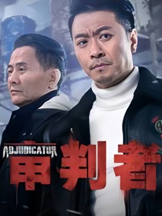 审判者(2017年李炎、任秀静执导悬疑推理剧)