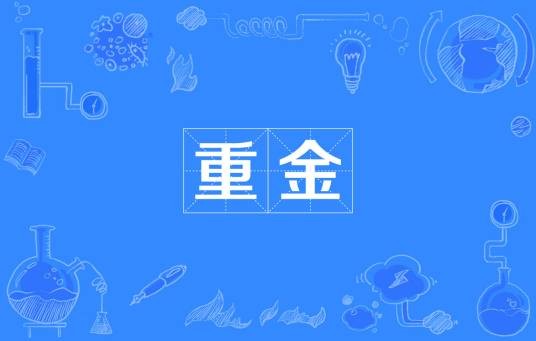 重金