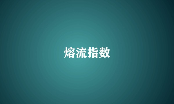 熔流指数