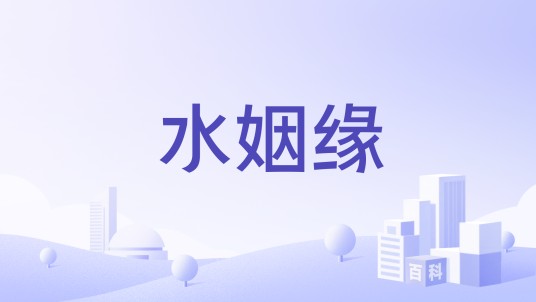 水姻缘（护肤品牌）