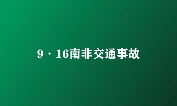 9·16南非交通事故