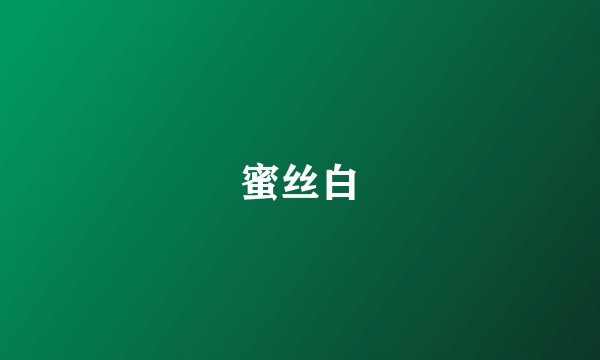 蜜丝白