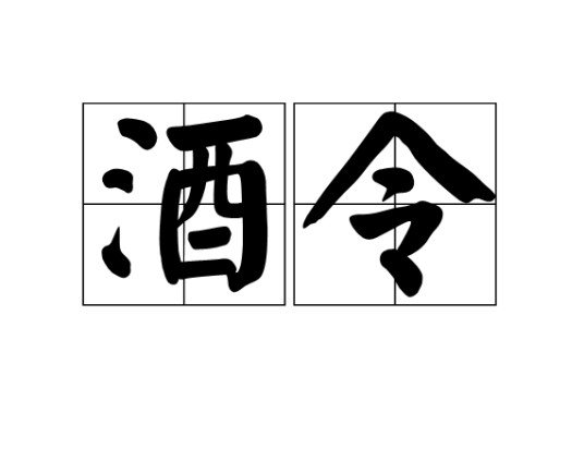酒令（中国独有的饮酒时助兴取乐的游戏）