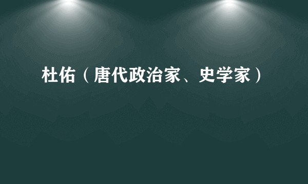 杜佑（唐代政治家、史学家）
