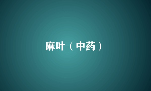 麻叶（中药）