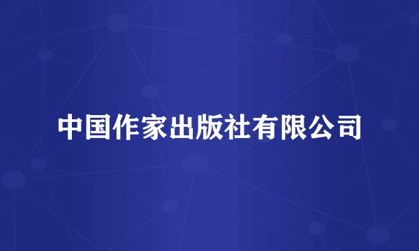 中国作家出版社有限公司