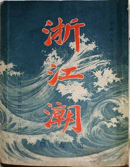 浙江潮（二十世纪初蒋百里、厉绥之等在东京创办的革命刊物）