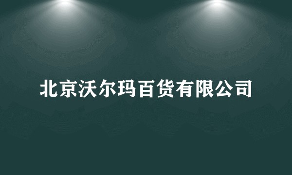 北京沃尔玛百货有限公司
