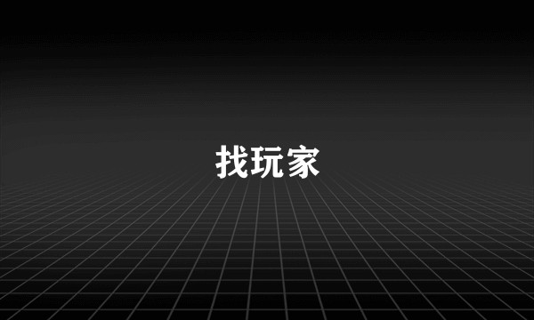找玩家