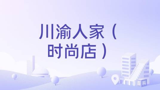 川渝人家（时尚店）
