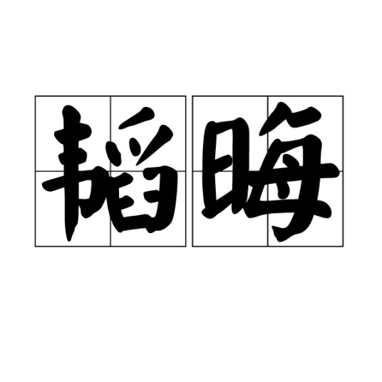 韬晦