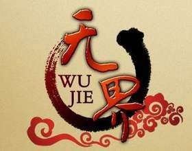 无界（深圳经典科技开发的MMORPG游戏）