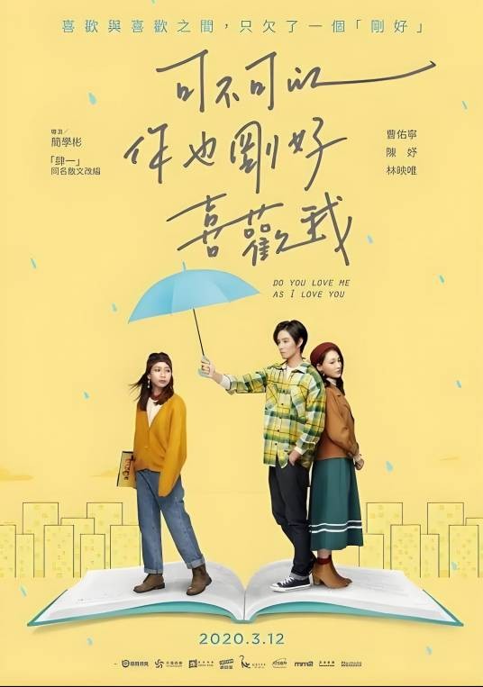 可不可以你也刚好喜欢我（2022年简学彬执导的电影）