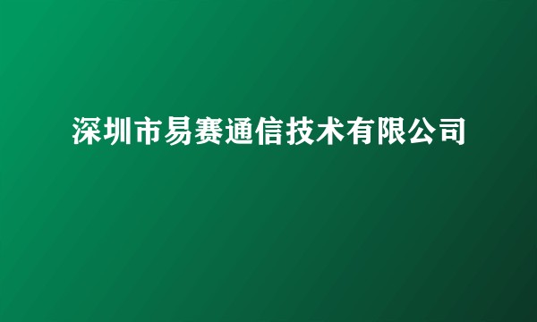 深圳市易赛通信技术有限公司