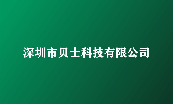 深圳市贝士科技有限公司