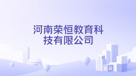 河南荣恒教育科技有限公司