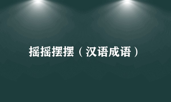 摇摇摆摆（汉语成语）