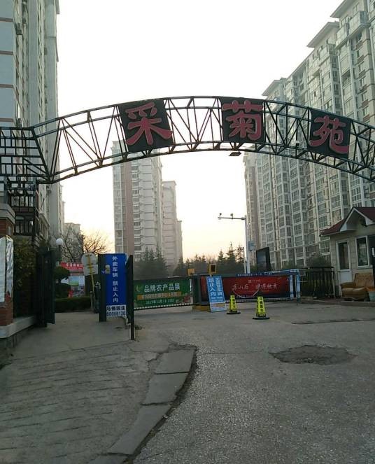 北国之春采菊苑