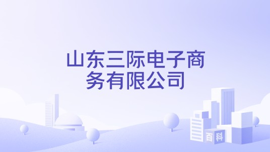 山东三际电子商务有限公司
